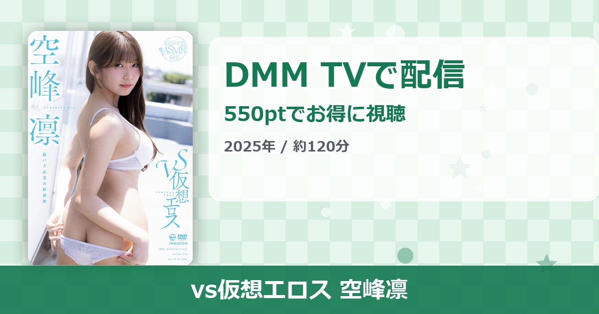 vs仮想エロス 空峰凛のアイキャッチ