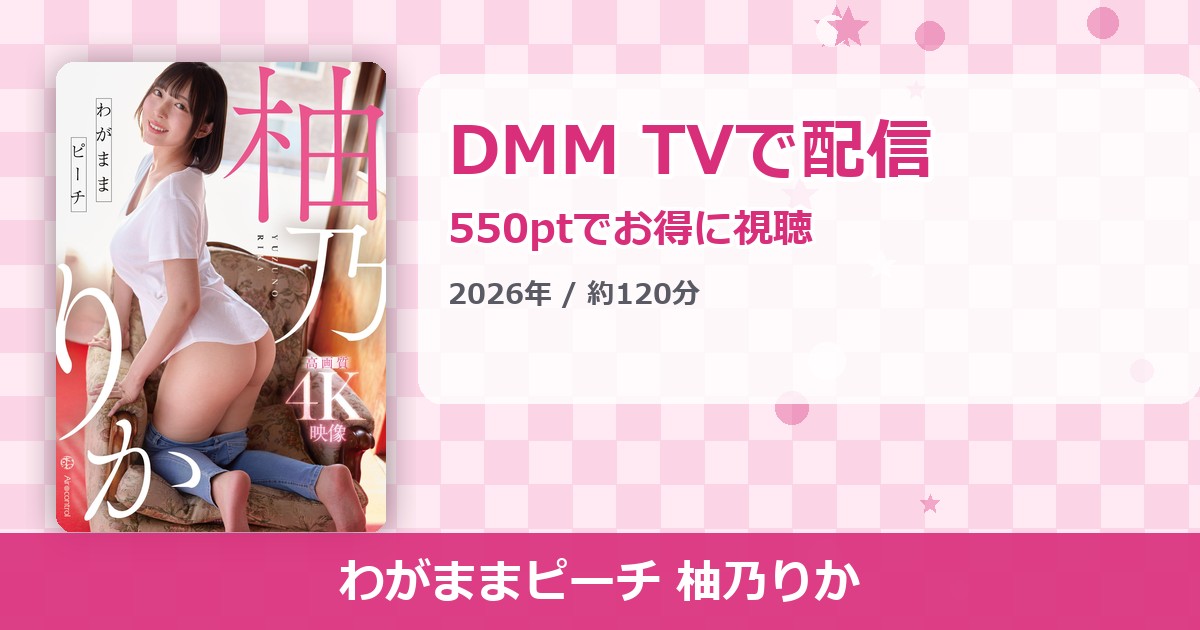 わがままピーチ 柚乃りかのアイキャッチ