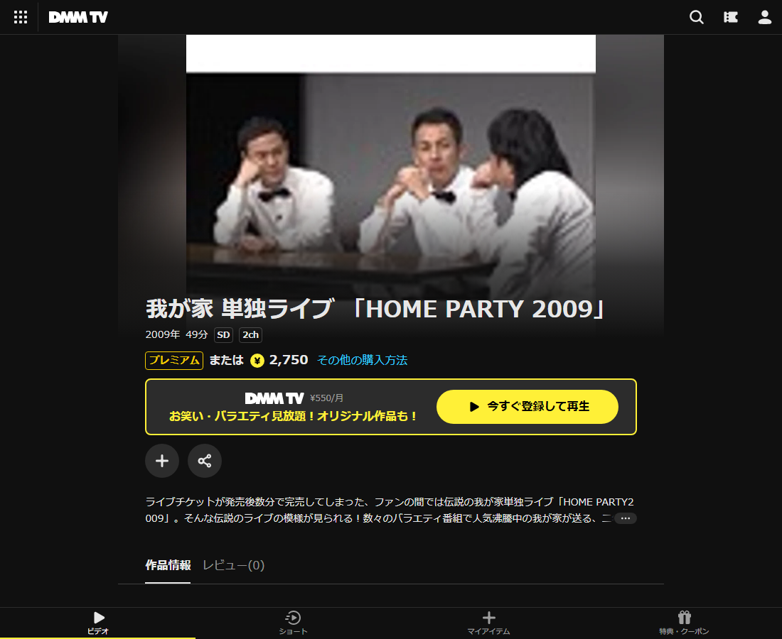 我が家 単独ライブはDMM TVで配信