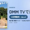 我が家 単独ライブ 「HOME PARTY 2009」のアイキャッチ