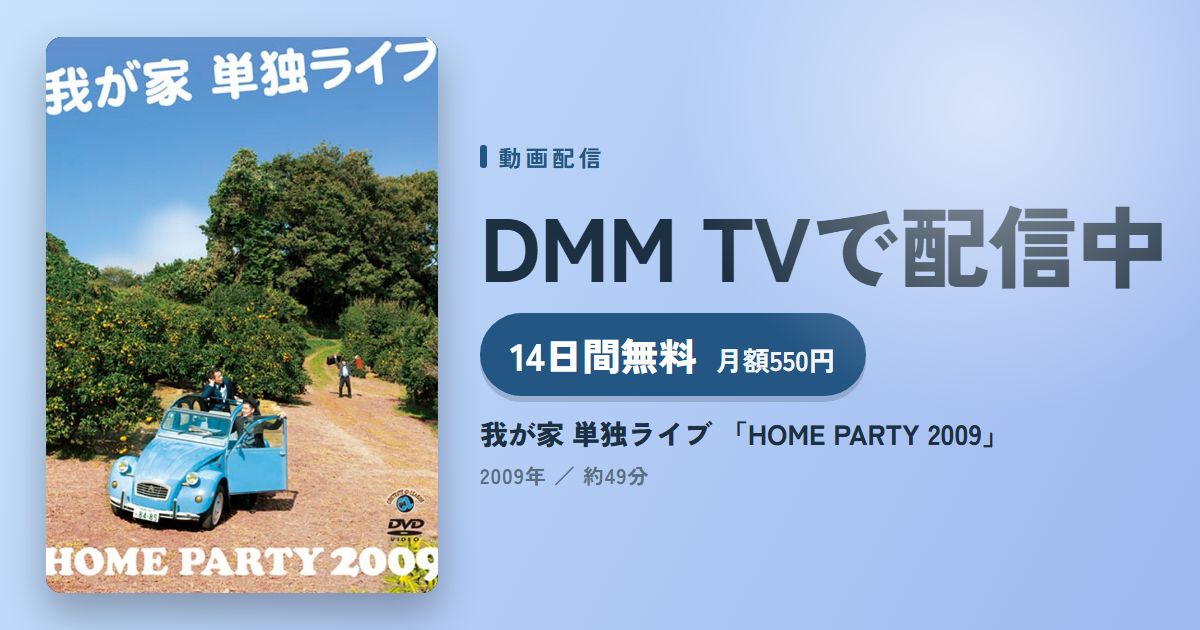 我が家 単独ライブ 「HOME PARTY 2009」のアイキャッチ