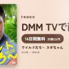ワイルドだろ～ スギちゃんのアイキャッチ