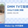 Wake Up 井手美希のアイキャッチ