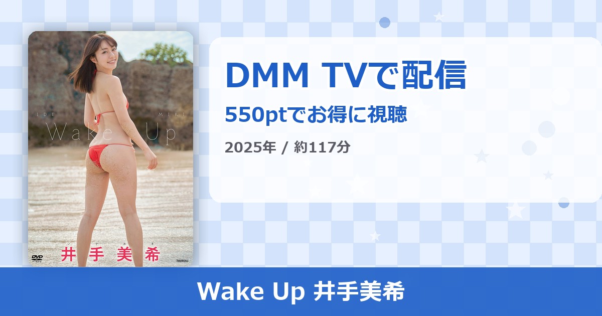 Wake Up 井手美希のアイキャッチ