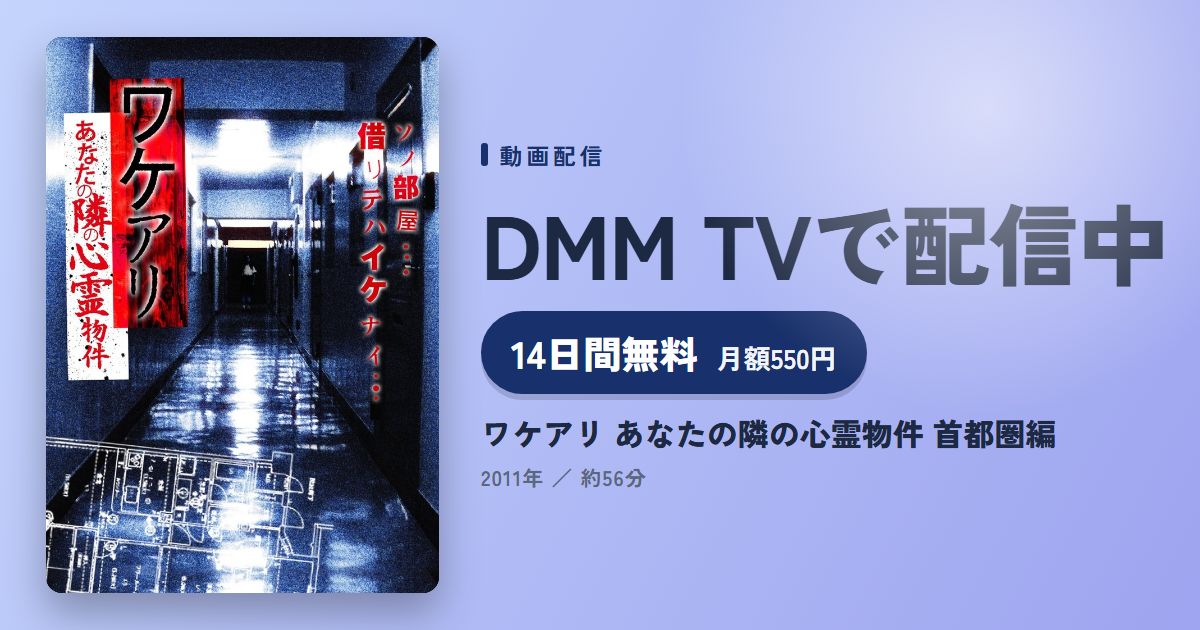 ワケアリ あなたの隣の心霊物件 首都圏編のアイキャッチ