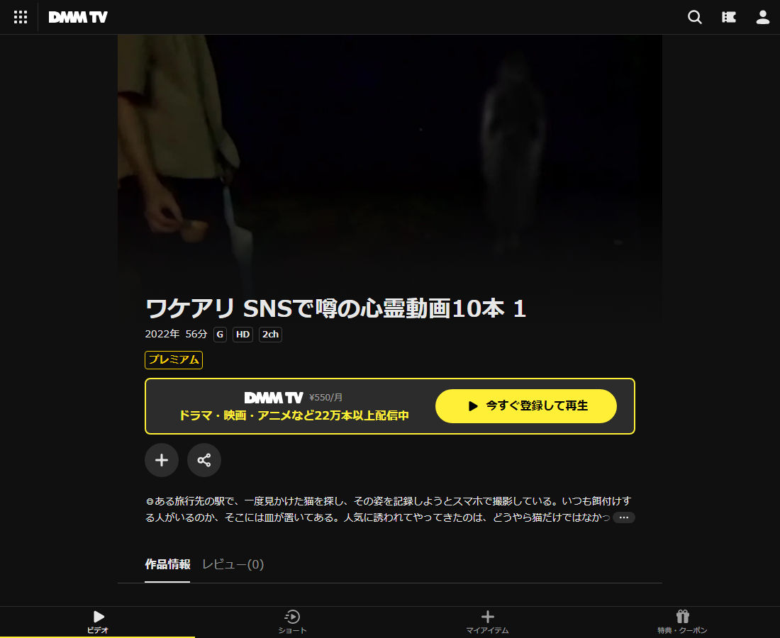 ワケアリ SNSで噂の心霊動画10本はDMM TVで配信