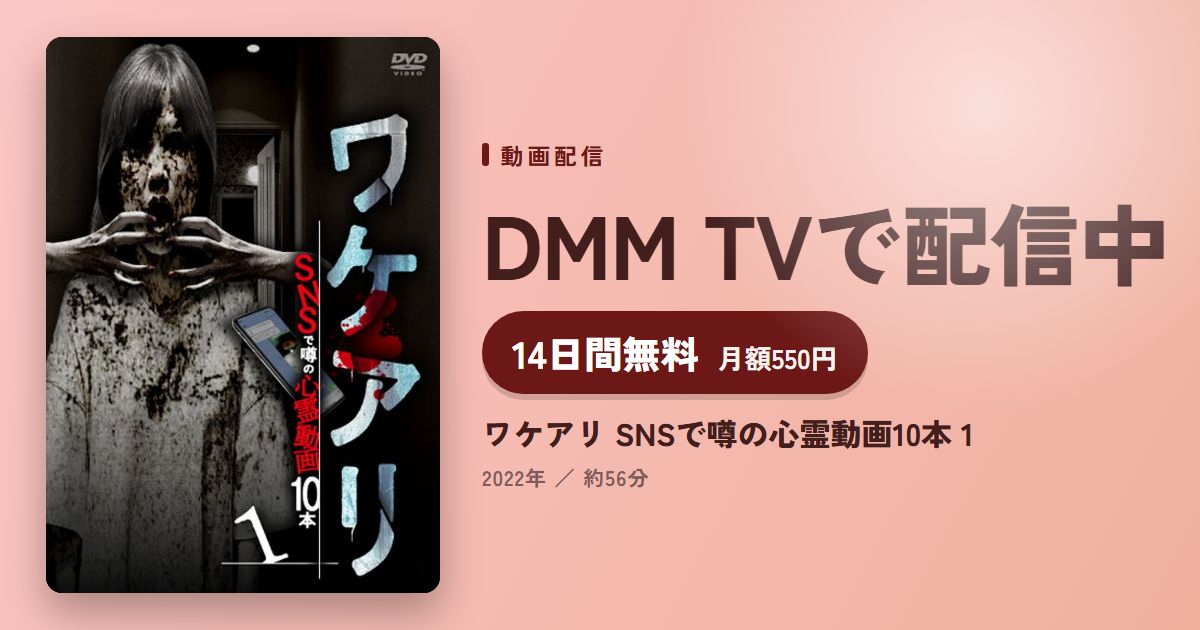 ワケアリ SNSで噂の心霊動画10本 1のアイキャッチ