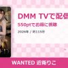 WANTED 近衛りこのアイキャッチ