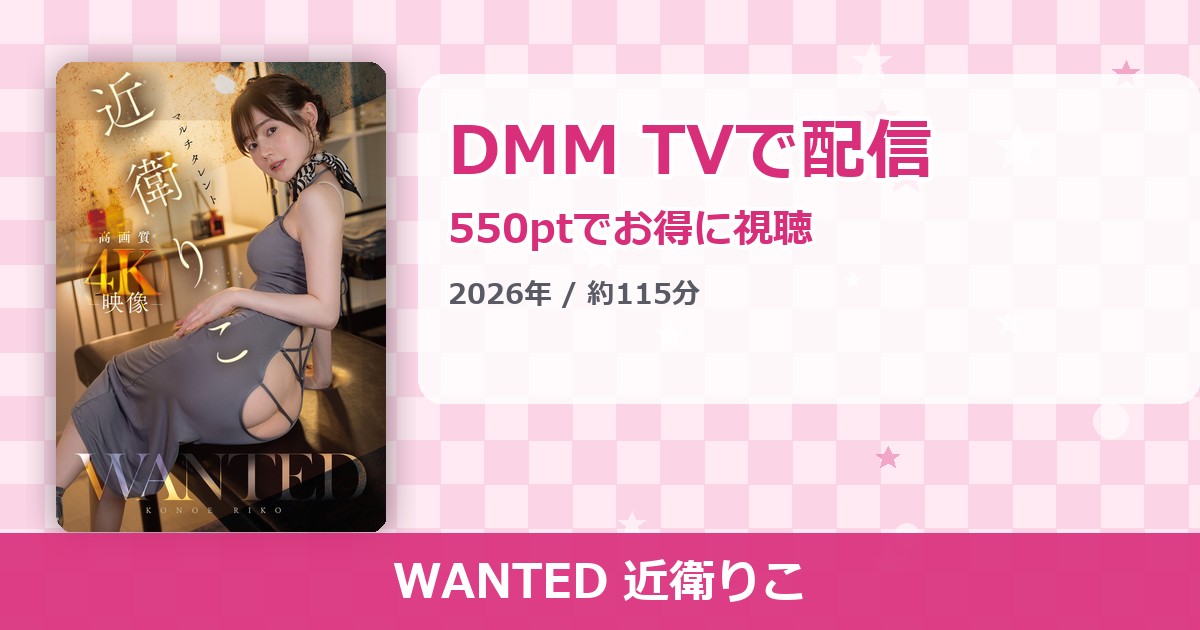 WANTED 近衛りこのアイキャッチ