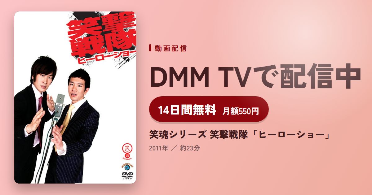 笑魂シリーズ 笑撃戦隊「ヒーローショー」のアイキャッチ