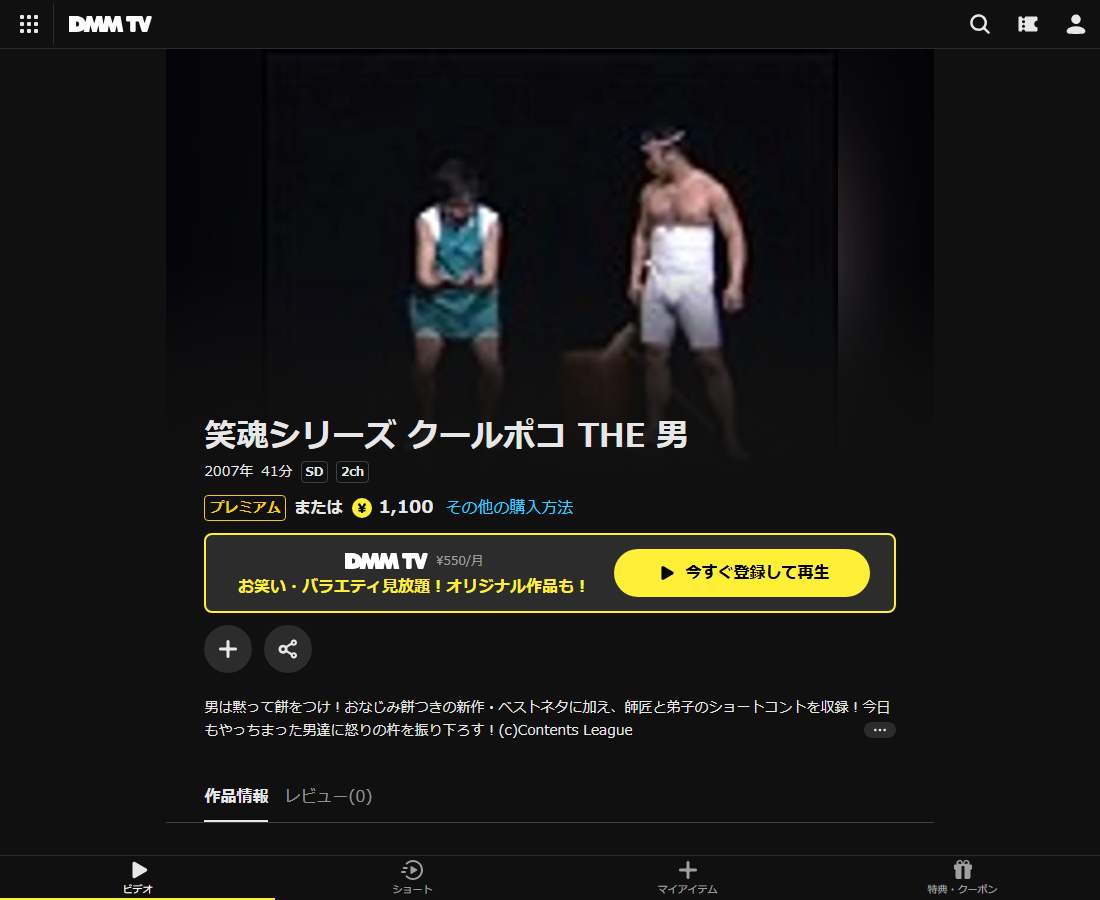 笑魂シリーズ クールポコ THE 男はDMM TVで配信