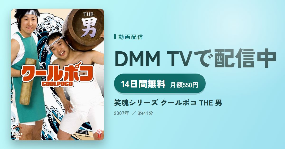 笑魂シリーズ クールポコ THE 男のアイキャッチ