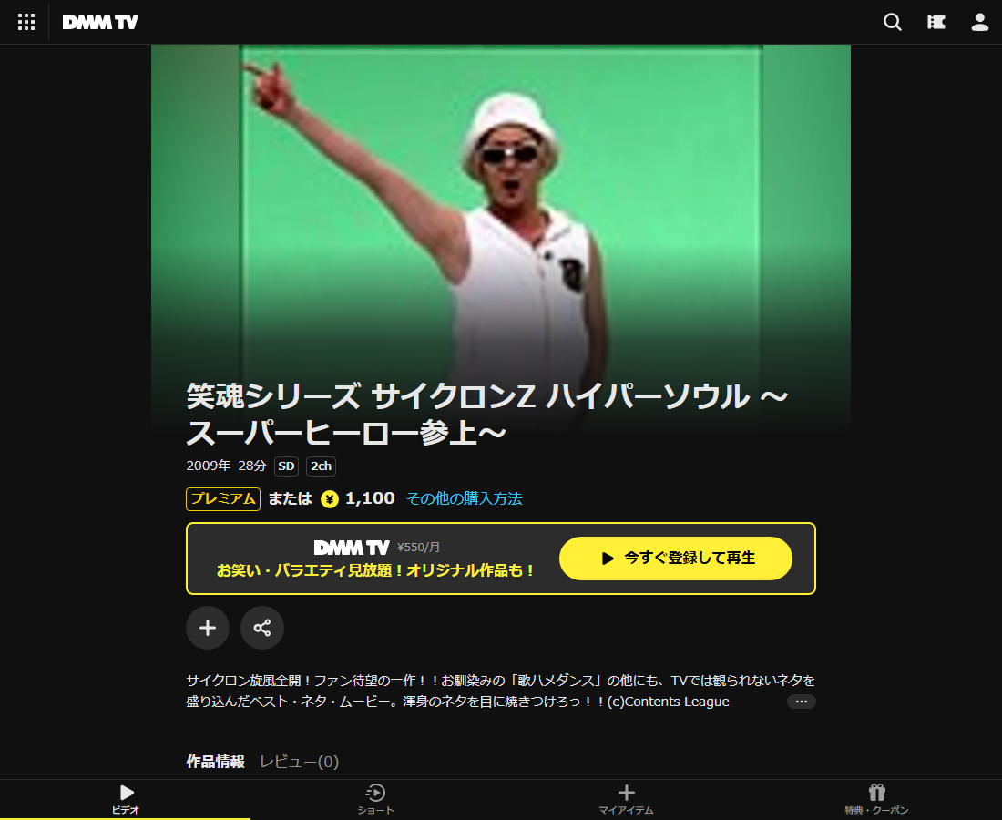 笑魂シリーズ サイクロンZ ハイパーソウル ～スーパーヒーロー参上～はDMM TVで配信