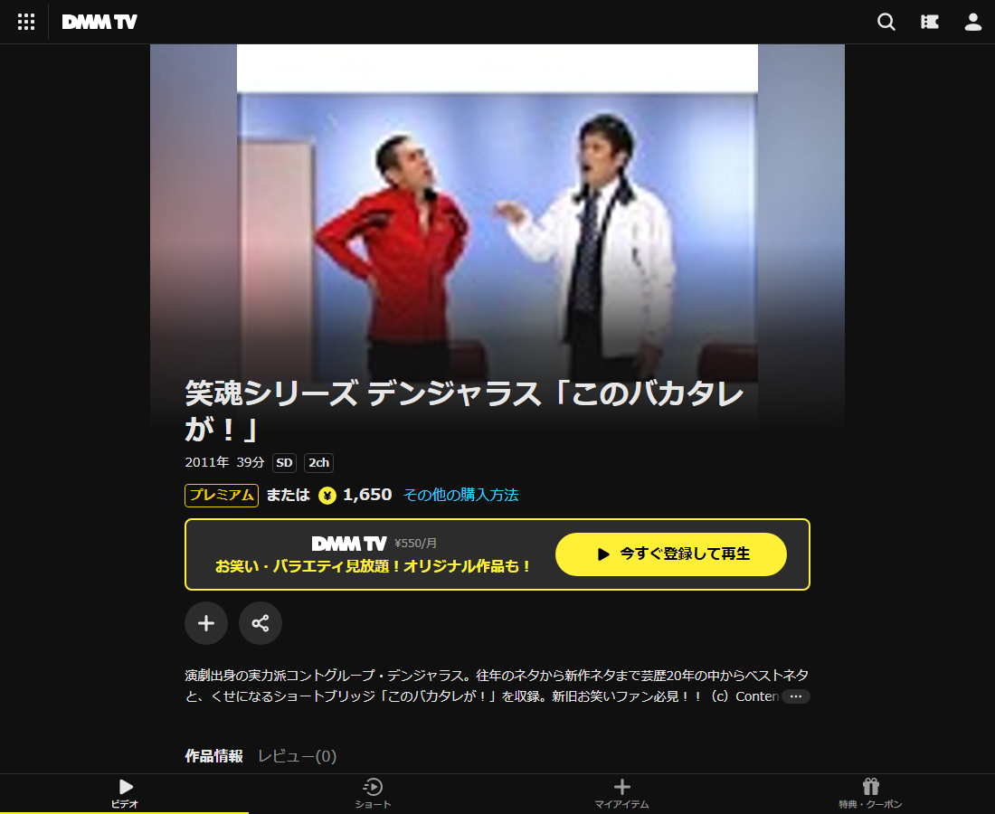 笑魂シリーズ デンジャラス「このバカタレが！」はDMM TVで配信