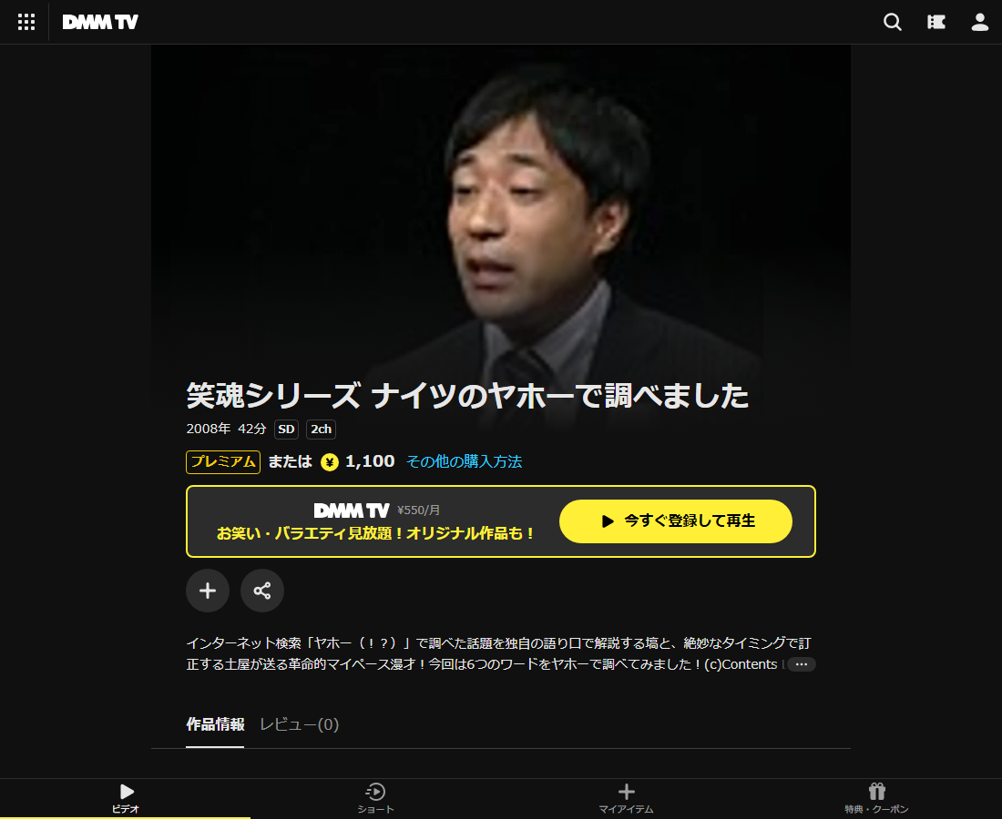 笑魂シリーズ ナイツのヤホーで調べましたはDMM TVで配信