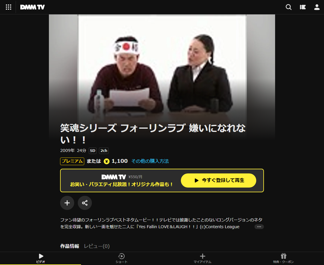 笑魂シリーズ フォーリンラブ 嫌いになれない！！はDMM TVで配信