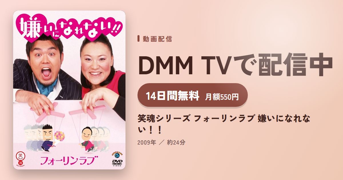 笑魂シリーズ フォーリンラブ 嫌いになれない！！のアイキャッチ