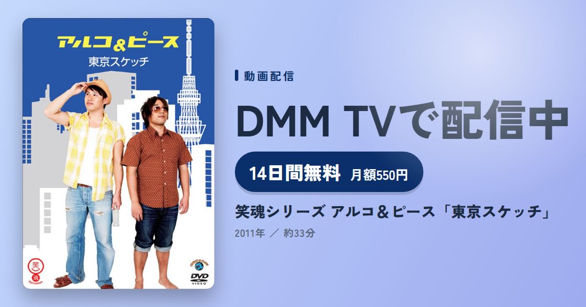 笑魂シリーズ アルコ＆ピース「東京スケッチ」のアイキャッチ