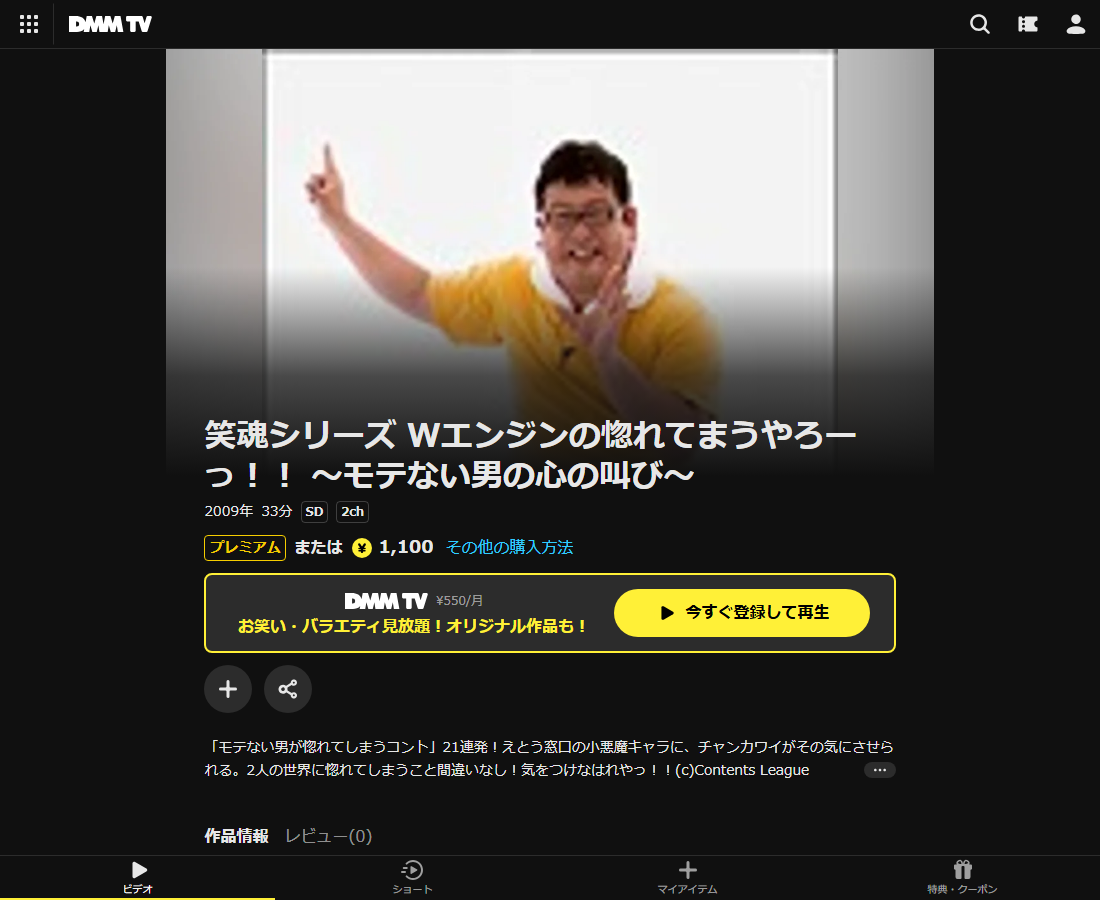 笑魂シリーズ Wエンジンの惚れてまうやろーっ!! ~モテない男の心の叫び~はDMM TVで配信