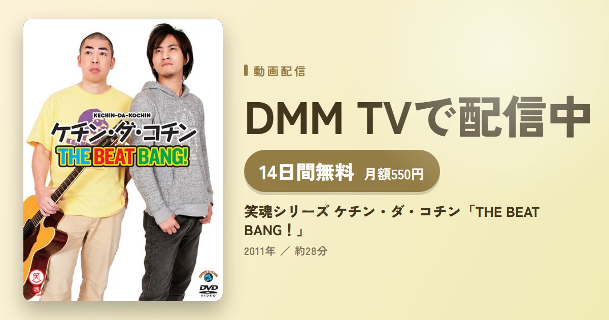 笑魂シリーズ ケチン・ダ・コチン「THE BEAT BANG！」のアイキャッチ