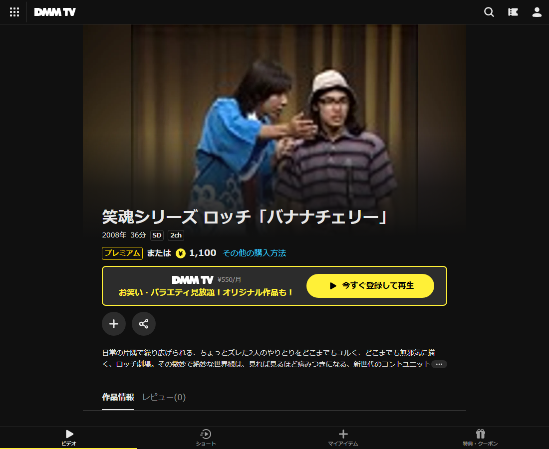 笑魂シリーズ ロッチ「バナナチェリー」はDMM TVで配信