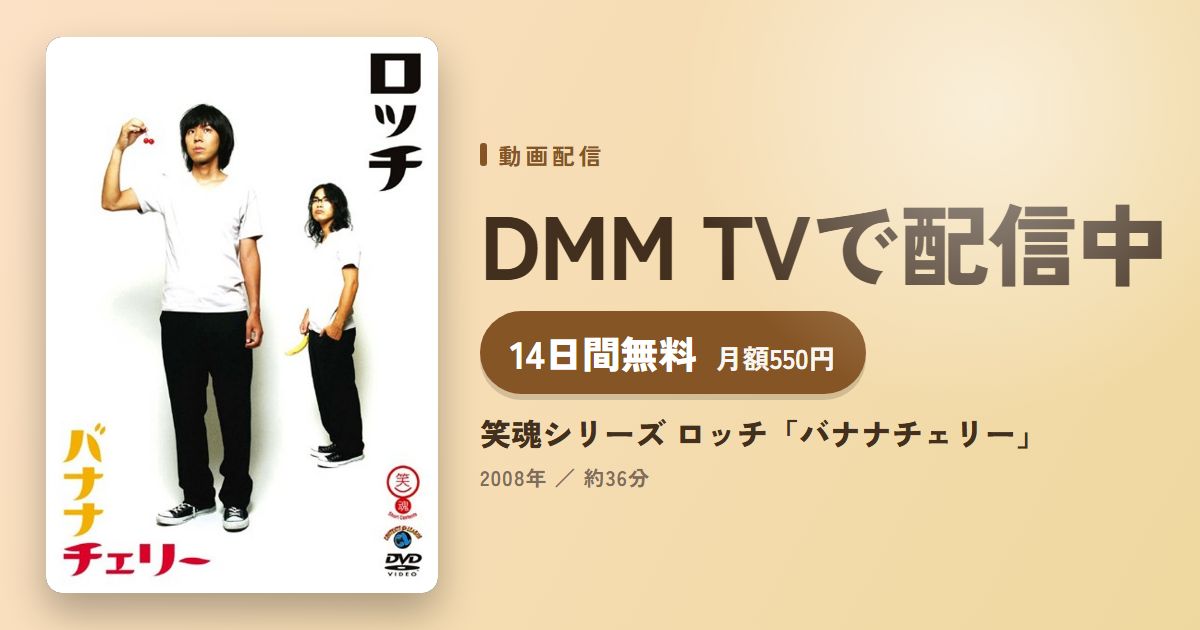 笑魂シリーズ ロッチ「バナナチェリー」のアイキャッチ