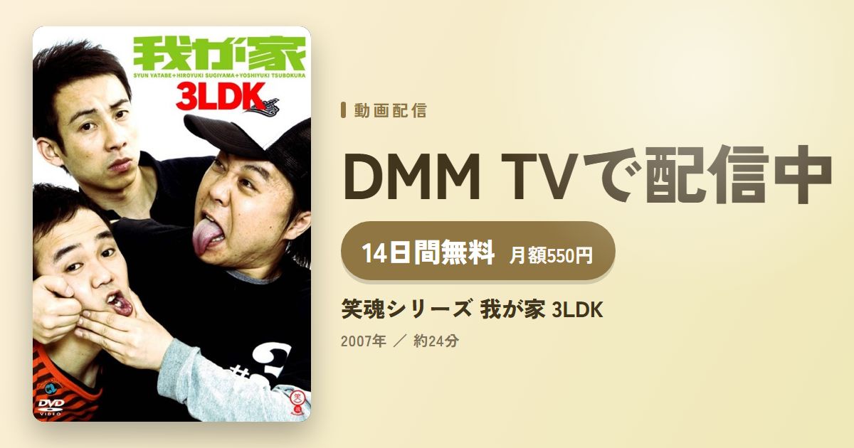 笑魂シリーズ 我が家 3LDKのアイキャッチ