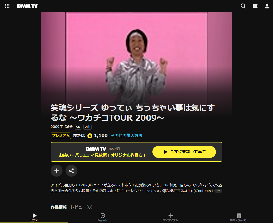 笑魂シリーズ ゆってぃ ちっちゃい事は気にするな ～ワカチコTOUR 2009～はDMM TVで配信