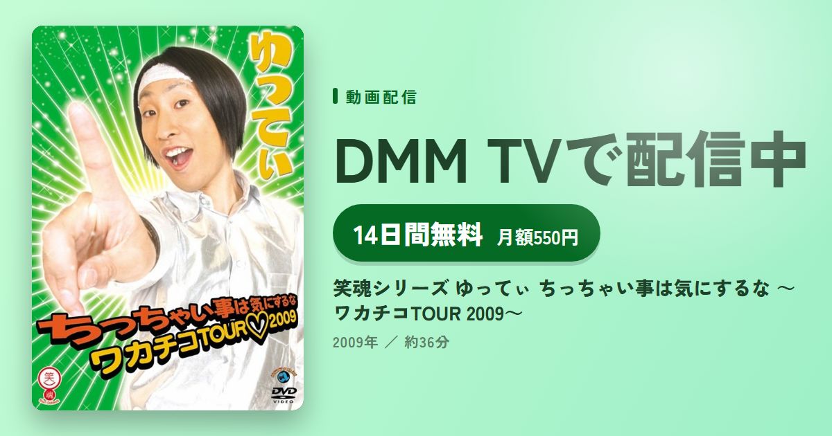 笑魂シリーズ ゆってぃ ちっちゃい事は気にするな ～ワカチコTOUR 2009～のアイキャッチ