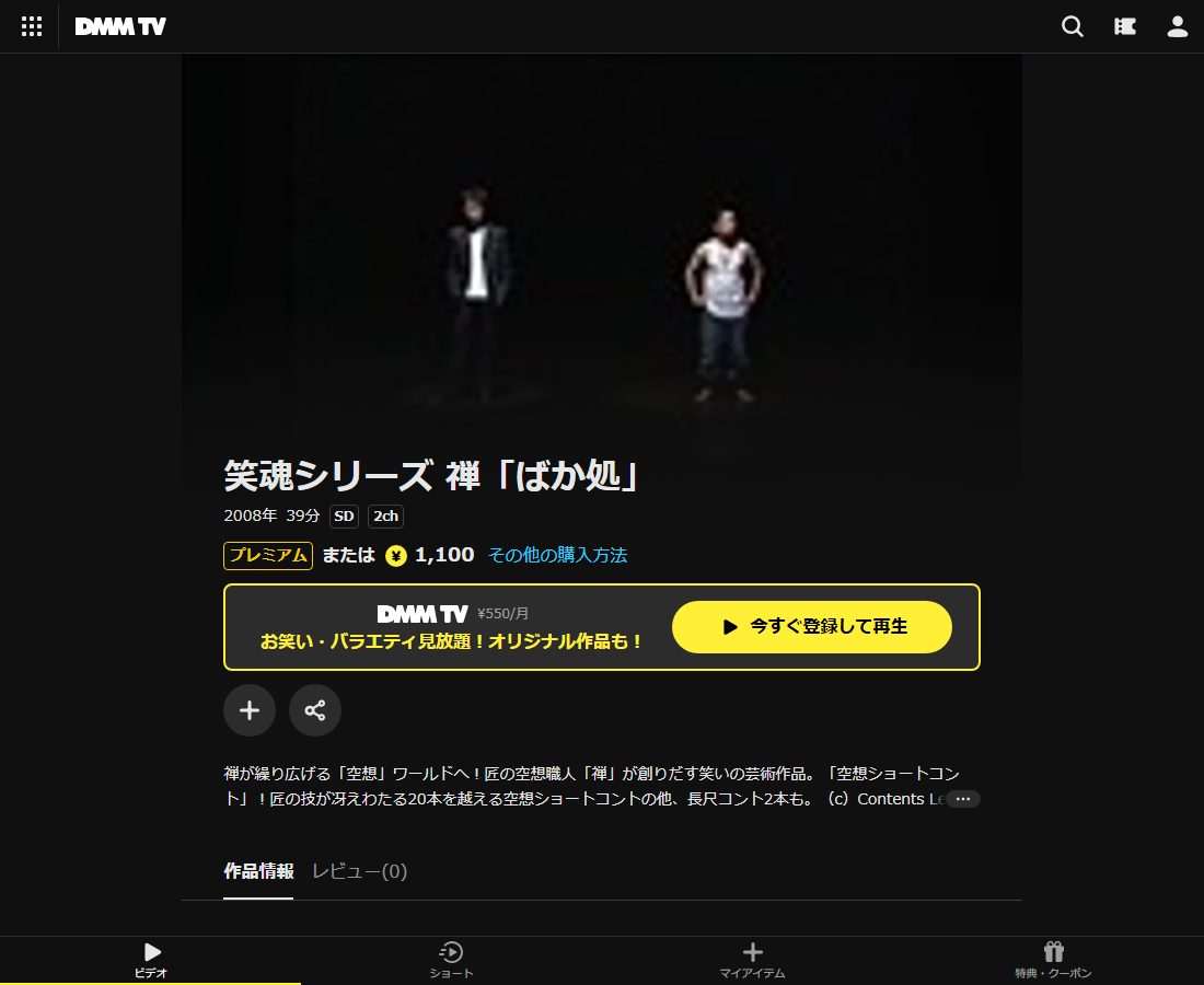 笑魂シリーズ 禅「ばか処」はDMM TVで配信