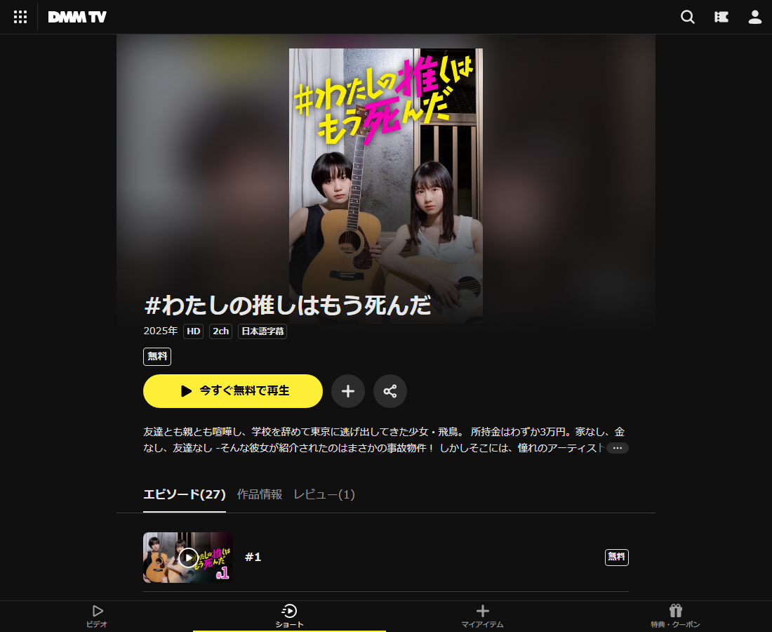 #わたしの推しはもう死んだはDMM TVで配信
