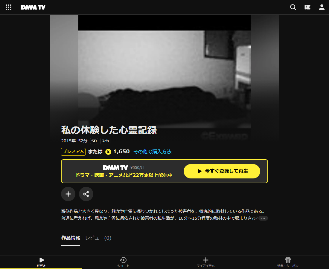 私の体験した心霊記録はDMM TVで配信