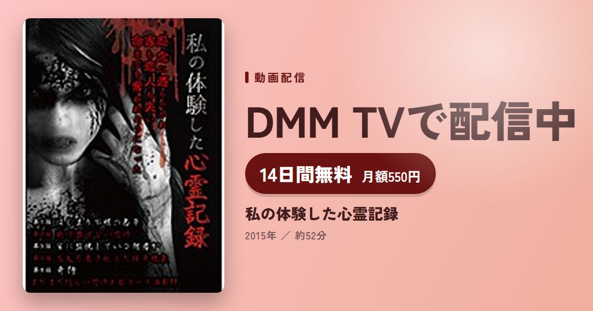 私の体験した心霊記録のアイキャッチ