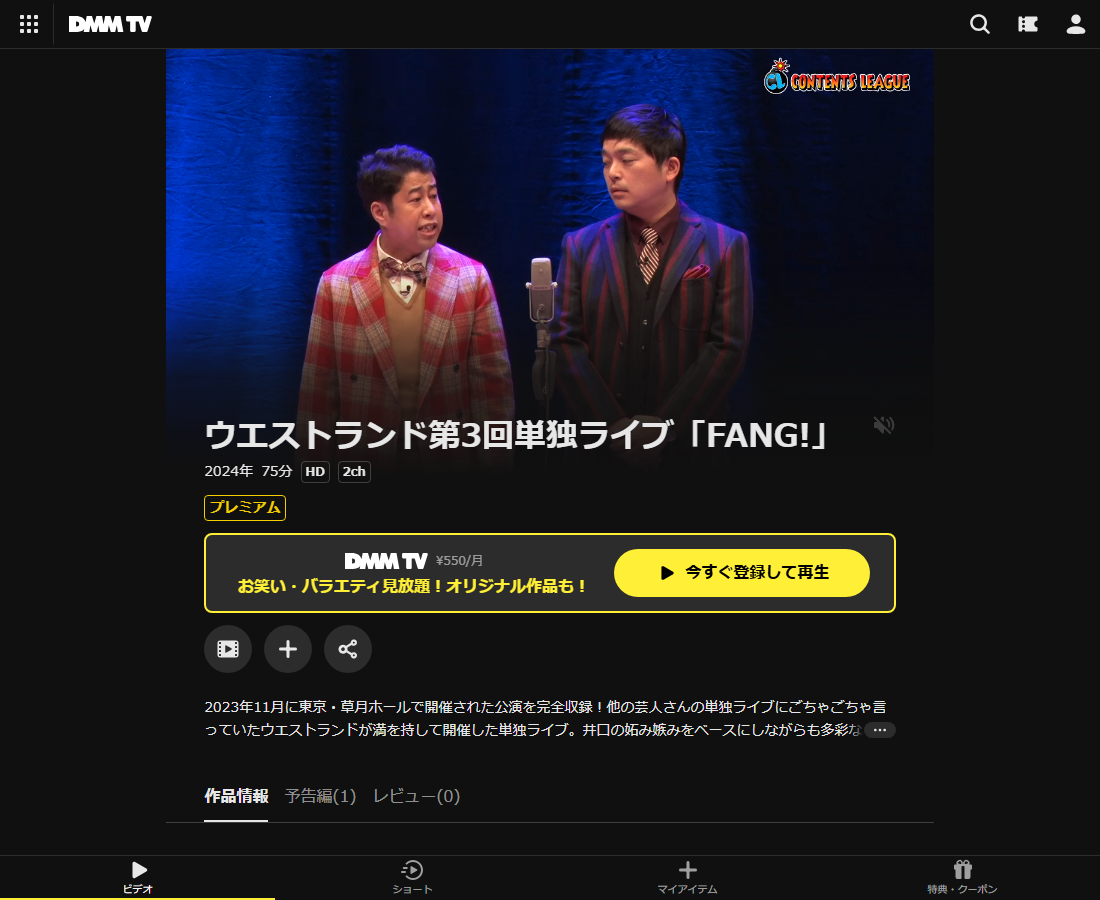 ウエストランド単独ライブはDMM TVで配信