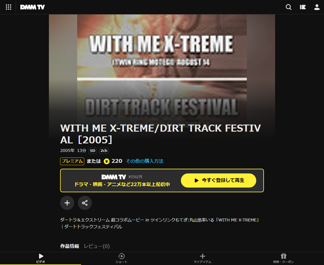 WITH ME X-TREME/DIRT TRACK FESTIVALはDMM TVで配信