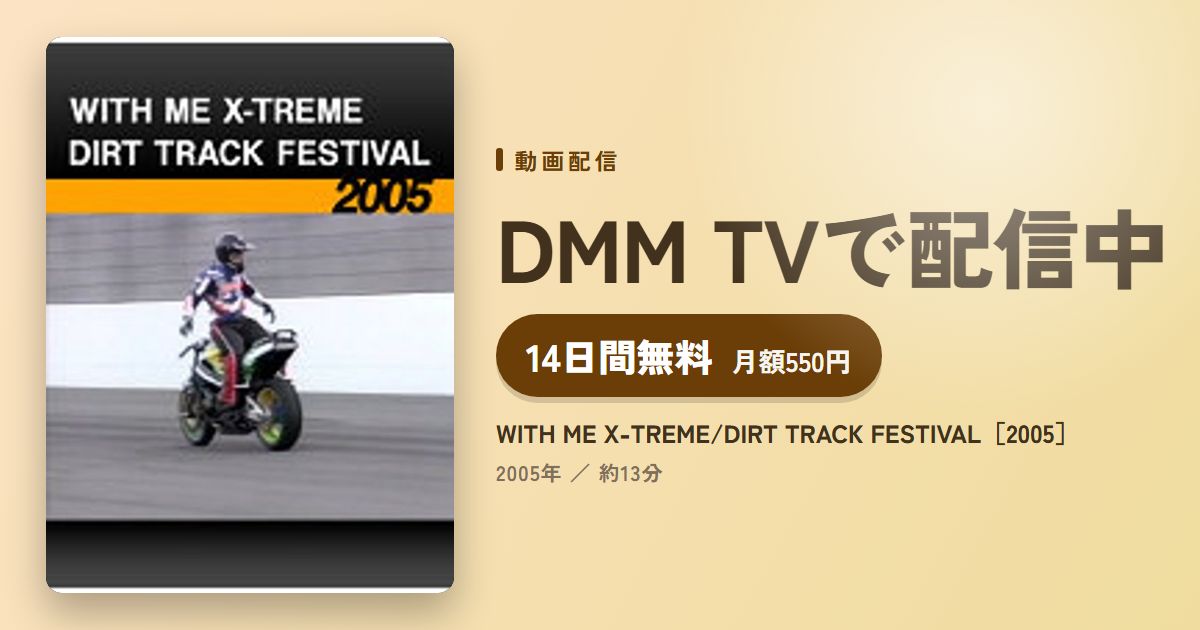WITH ME X-TREME/DIRT TRACK FESTIVAL［2005］のアイキャッチ