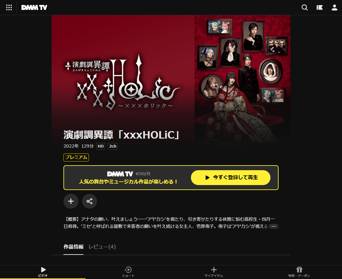 演劇調異譚「xxxHOLiC」はDMM TVで配信