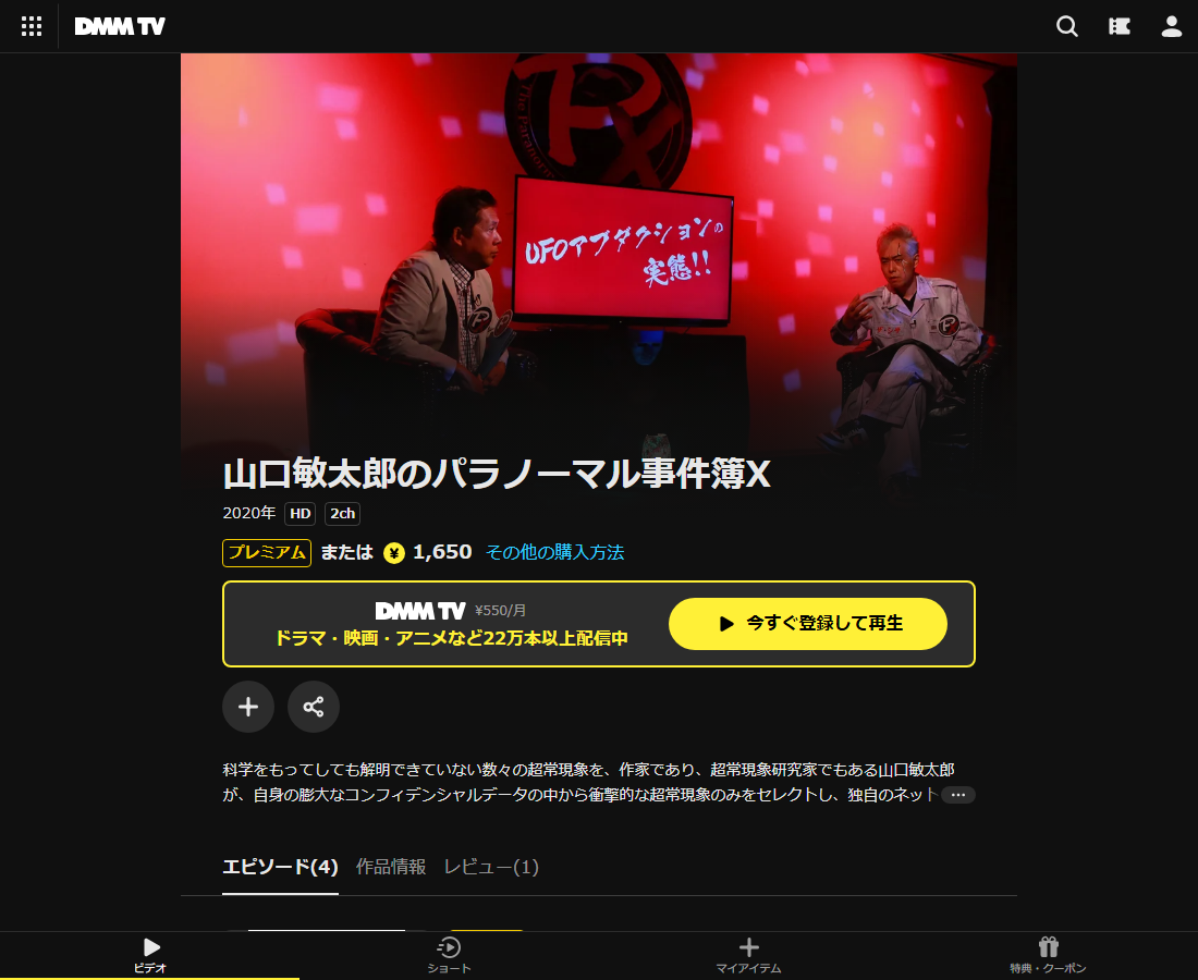 山口敏太郎のパラノーマル事件簿XはDMM TVで配信