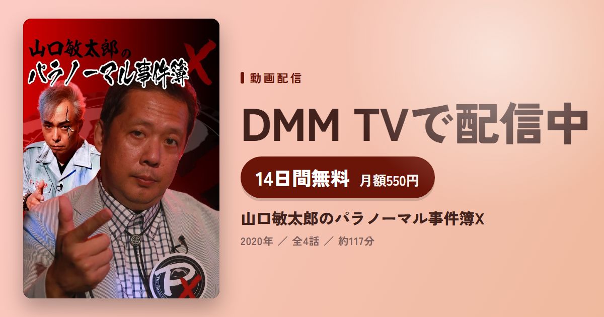 山口敏太郎のパラノーマル事件簿Xのアイキャッチ