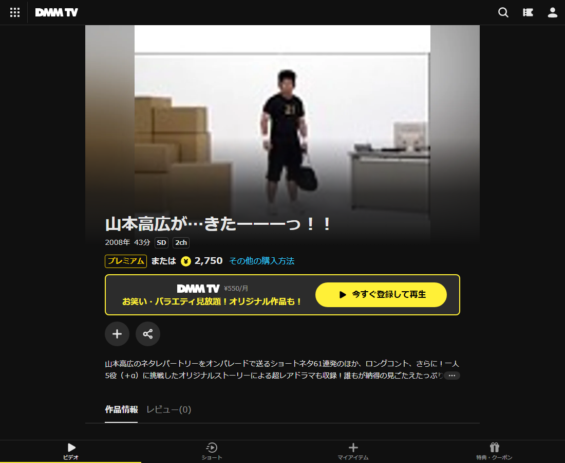 山本高広が…きたーーーっ!!はDMM TVで配信