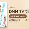 山本高広が…きたーーーっ！！のアイキャッチ