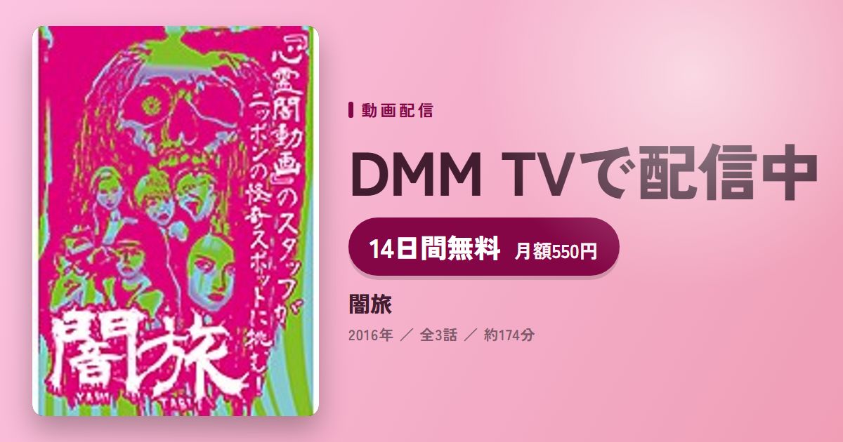 闇旅のアイキャッチ