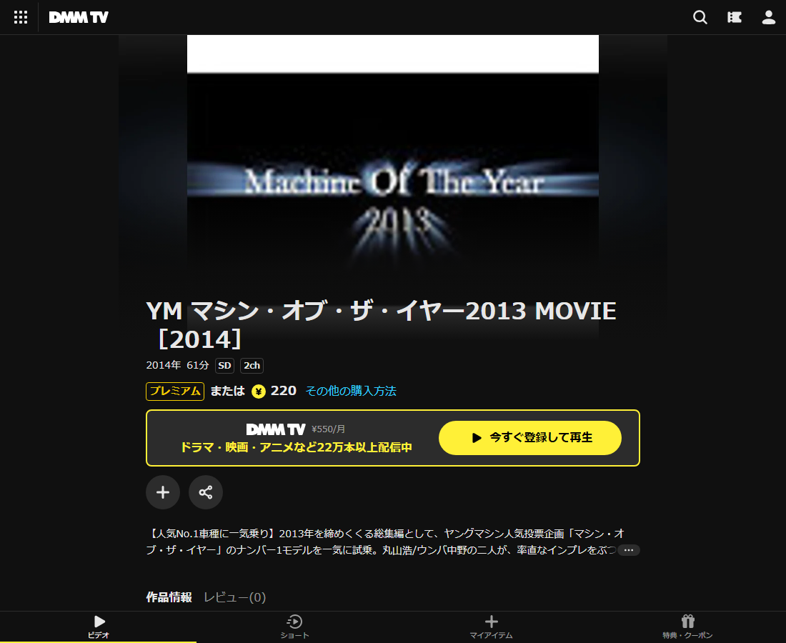 YM マシン・オブ・ザ・イヤー2013 MOVIEはDMM TVで配信