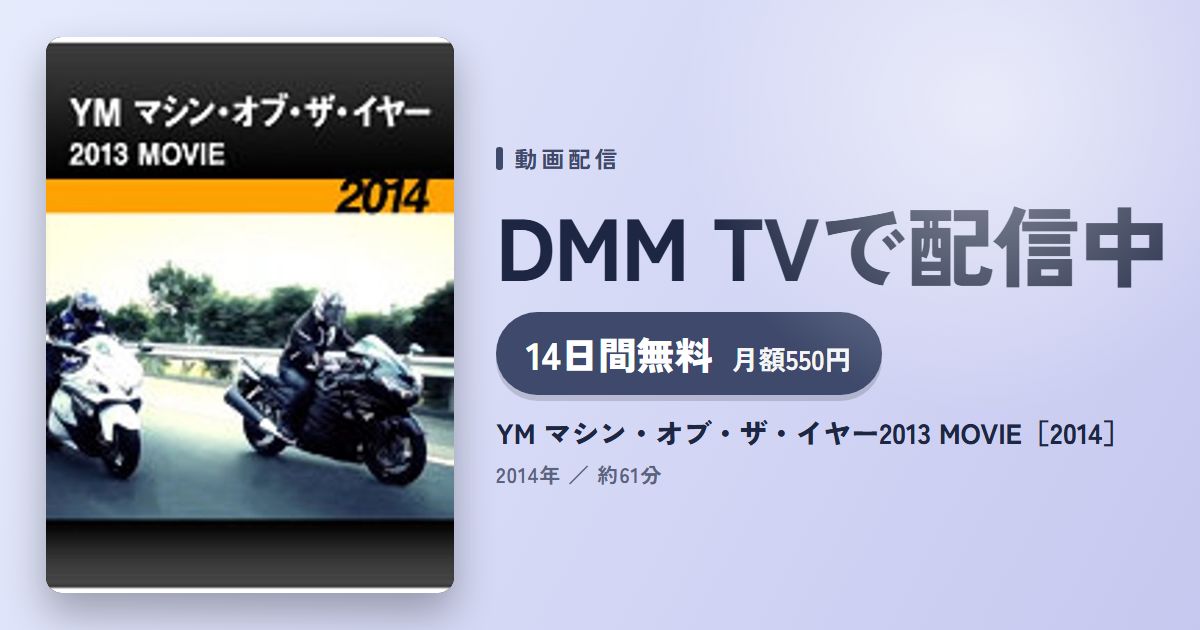 YM マシン・オブ・ザ・イヤー2013 MOVIE［2014］のアイキャッチ