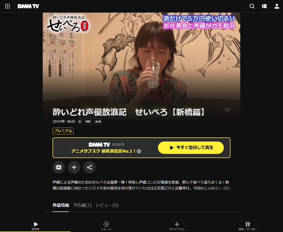 酔いどれ声優放浪記　せいべろ【新橋篇】はDMM TVで配信