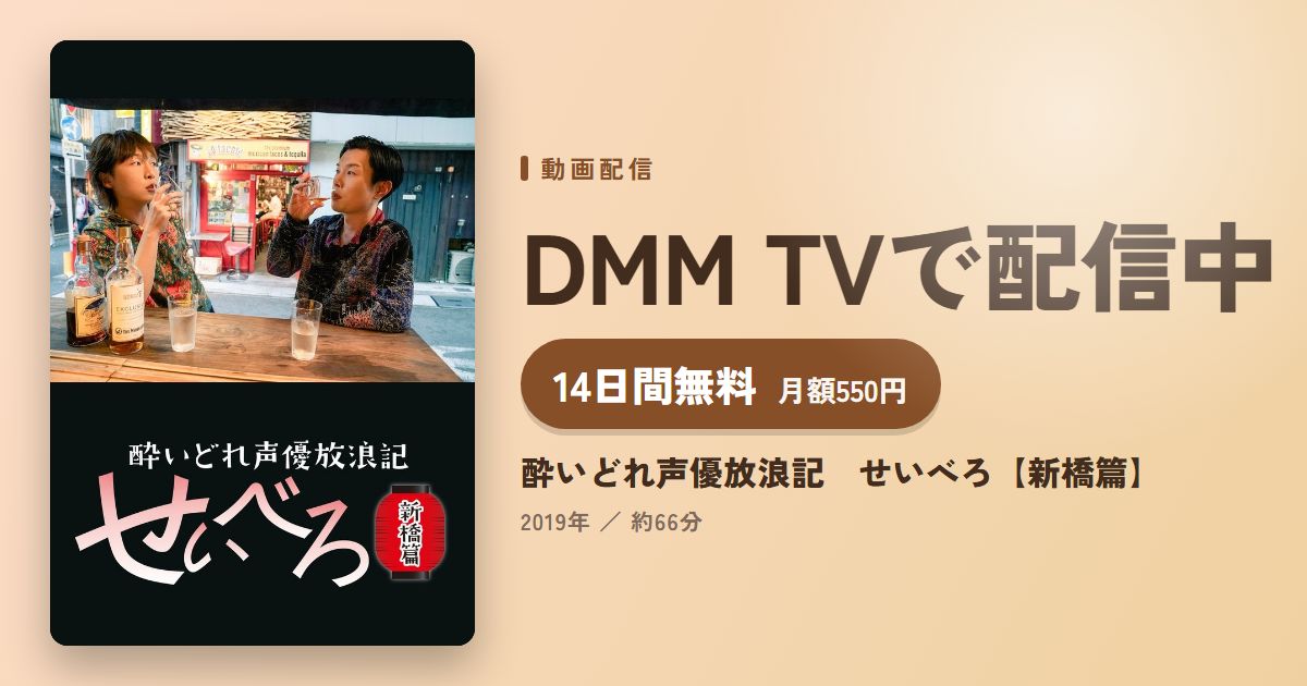酔いどれ声優放浪記　せいべろ【新橋篇】のアイキャッチ