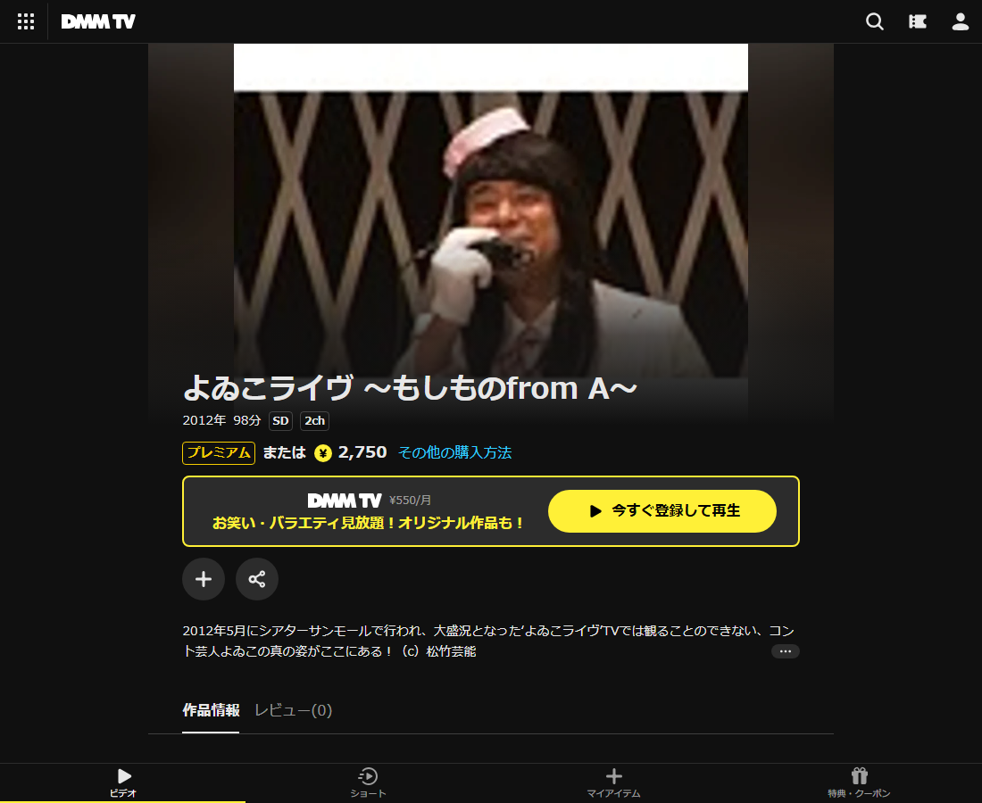よゐこライヴ ~もしものfrom A~はDMM TVで配信