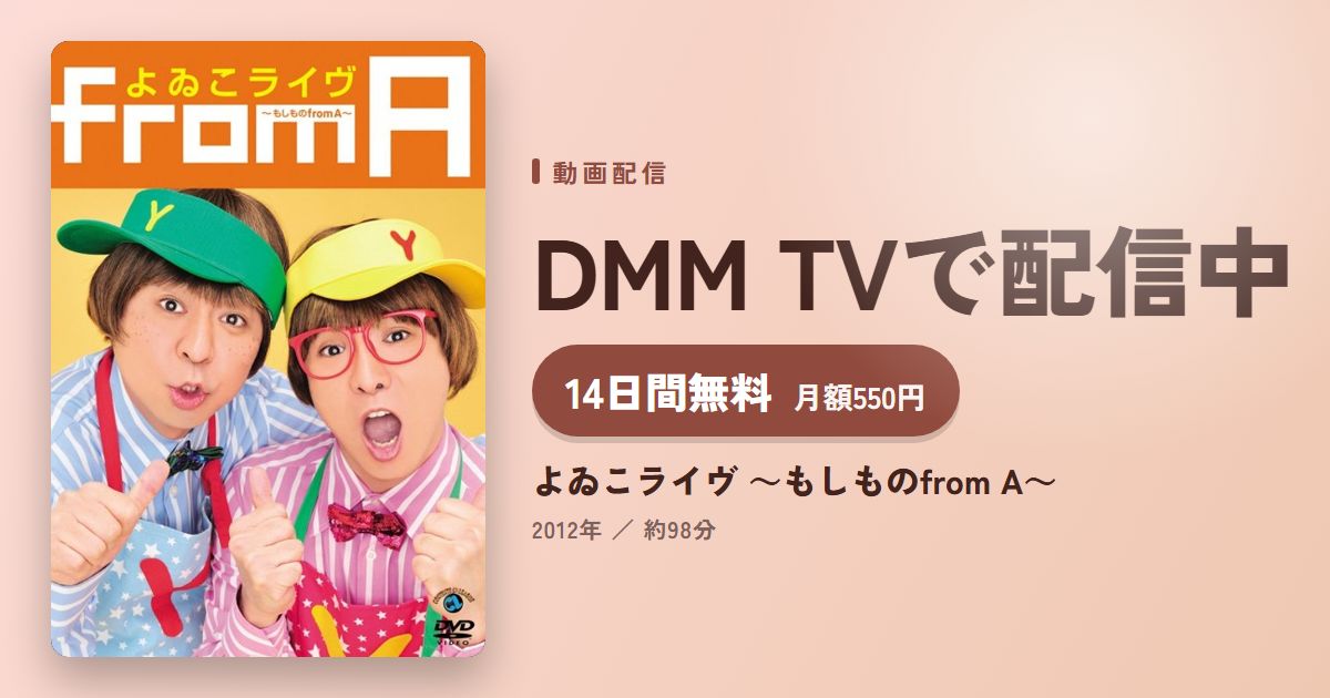 よゐこライヴ ～もしものfrom A～のアイキャッチ