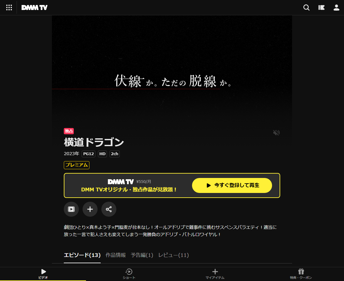 横道ドラゴンはDMM TVで配信