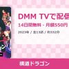 横道ドラゴンのアイキャッチ